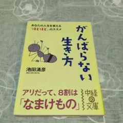 『がんばらない生き方』 著:池田清彦