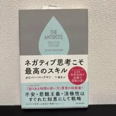 ネガティブ思考こそ最高のスキル　オリバー·バーグマン 著