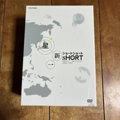 2025年最新】星新一ショートショート DVD-BOXの人気アイテム - メルカリ