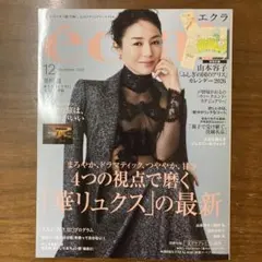 エクラ12月号 雑誌のみ
