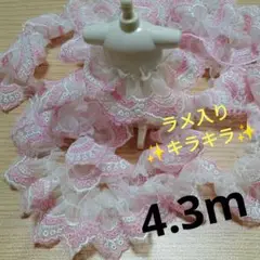 フリルレース　4.3m