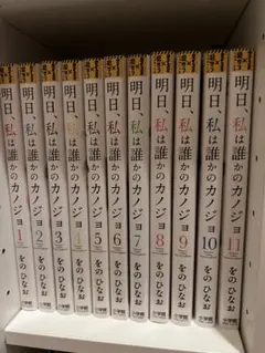 明日、私は誰かのカノジョ 1-11巻セット