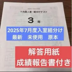 最新！原本未使用！2025年サピックス2年7月度入室組分けテスト 成績報告書付 最新！原本未使用！2025年サピックス2年7月度入室組分けテスト 成績