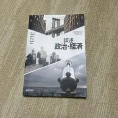 政治・経済 教科書