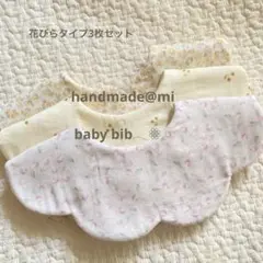 No.296 ハンドメイドスタイ　3枚　セット　花びら　もくもく
