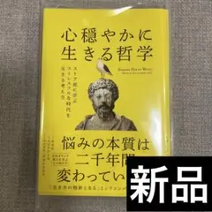 心穏やかに生きる哲学