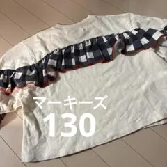 マーキーズ　フリルトレーナー　130