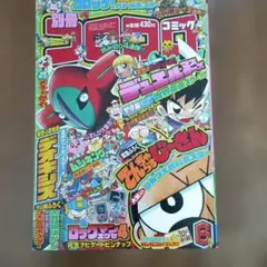 別冊コロコロコミック 2004年6月号