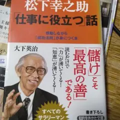 松下幸之助「仕事に役立つ」話