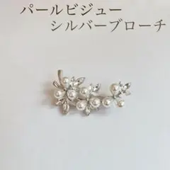 パール ビジュー シルバー ブローチ 卒園 入園 卒業 入学 結婚 ＃137