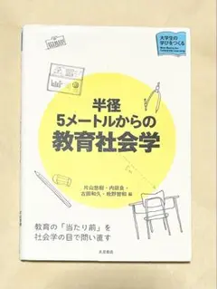 半径5メートルからの教育社会学 (大学生の学びをつくる)