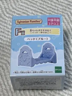シルバニアファミリー 赤ちゃんおやすみかくベッド F賞 ベッド(ブルー)