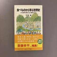 食べものから学ぶ世界史 人も自然も壊さない経済とは?