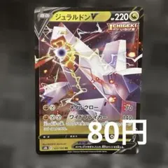 ポケモンカード ジュラルドンV 122/184 RRポケカのサムネイル