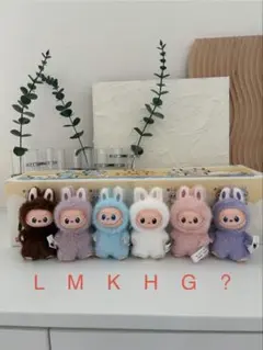 イニシャル　ラブブ　前半　M H K G L ?