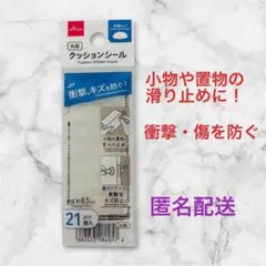【 人気商品 】衝撃 ・キズを防ぐ クッションシール 丸型 21個入り ダイソー
