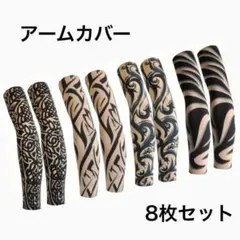 【8本セット】アームスリーブ タトゥースリーブ フェイクタトゥー 腕カバーのサムネイル
