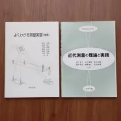 近代測量の理論と実践＆よくわかる測量実習(増補)