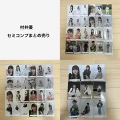 村井優 生写真 まとめ 2026年最新】村井優 生写真の人気アイテム - メルカリ