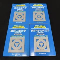 東京工業大学 青本 1999-2022 セット 2026年最新】東工大 青本の人気アイテム - メルカリ
