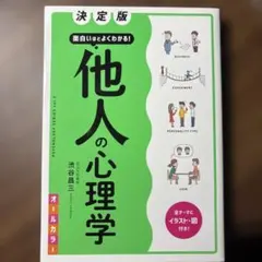 決定版 面白いほどよくわかる! 他人の心理学オールカラー