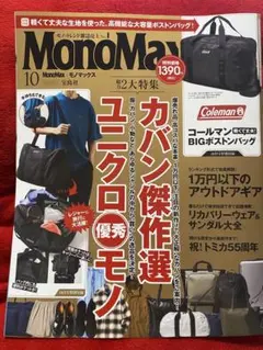 MonoMaxモノマックス10月号⭐️雑誌のみ