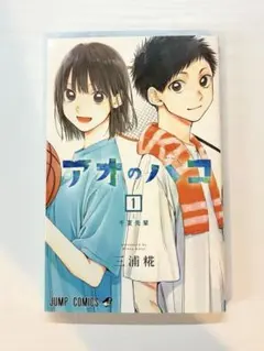 アオのハコ 1 中古