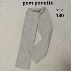 pom ponette ポンポネット　パンツ　ズボン　ベージュ　130