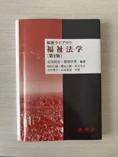 福祉法学（第2版）