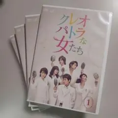 未開封4枚DVD クレオパトラな女たち レンタル仕様盤