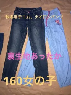 キッズ デニムパンツ 、ナイロンパンツ160
