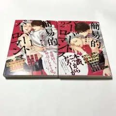 簡易的パーバートロマンス 1巻2巻