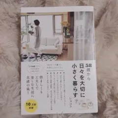 58歳から日々を大切に小さく暮らす