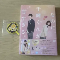 なのに、千輝くんが甘すぎる。DVD豪華版 数量限定生産 アクリルキーホルダー