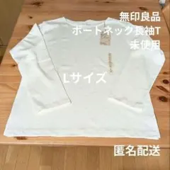 無印良品　ボートネック　Tシャツ　長袖　大番手　オフホワイト　白