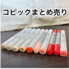 【美品】コピックチャオ・スケッチ　まとめ売り　10本　R系