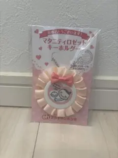 マタニティロゼットキーホルダー
