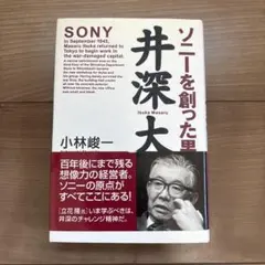 ソニーを創った男井深大