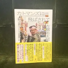 カトマンズに飛ばされて 旅嫌いな僕のアジア10カ国激闘日記