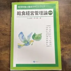 給食経営管理論 : 管理栄養士養成テキストブック　第2版