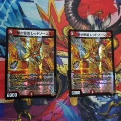 デュエマ 熱き邪道 レッドゾーンZ VR 2 枚