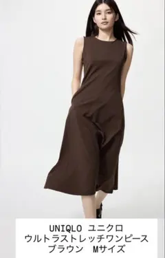 ユニクロ　ウルトラストレッチワンピース Mサイズ ブラウン　ノースリーブ