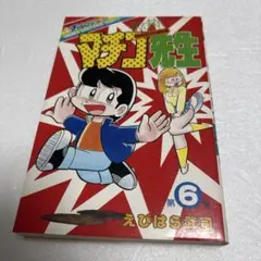 まいっちんぐマチコ先生 えびはら武司 全8巻プラス マイコうそみたい1