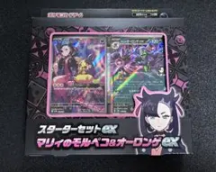 2025年最新】スターターセットex マリィのモルペコ&オーロンゲex