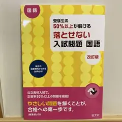 受験生の50%以上が解ける 落とせない入試問題 国語 改訂版