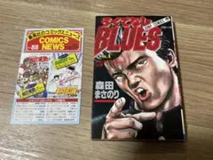 2026年最新】初版 ろくでなしBLUESの人気アイテム - メルカリ