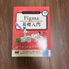 初心者からちゃんとしたプロになる Figma基礎入門 改訂2版