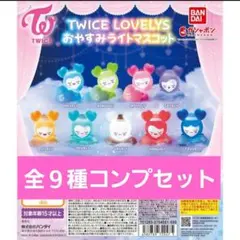 TWICE LOVELYS おやすみライトマスコット コンプリート