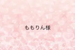 ももりん様専用ページ