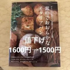素材でおおらかなイタリアパン